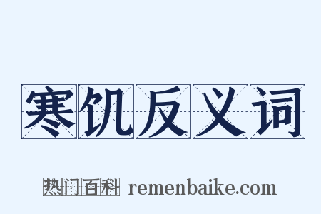 寒饥反义词是什么意思的图片